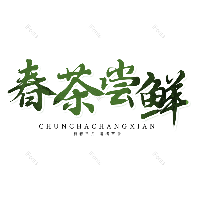 艺术字图片,元素,PNG,免抠素材